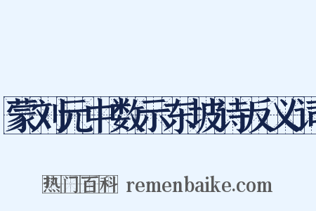 蒙刘元中数示东坡诗反义词是什么意思的图片